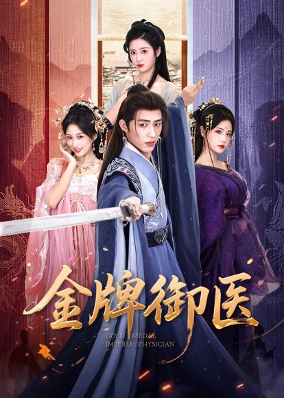 金牌御医（68集）刘家铭＆车芊云 高清完整版