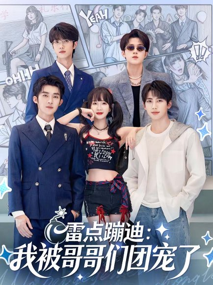 雷点蹦迪：我被哥哥们团宠了（80集）陈名豪＆象韵洁 高清完整版