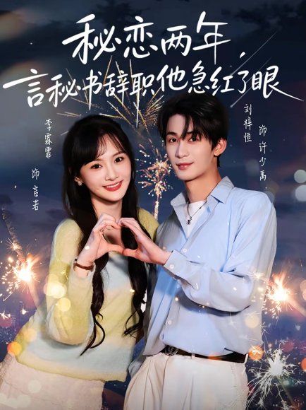 秘恋两年，言秘书辞职他急红了眼（80集）刘梓恒＆李霖霏 高清完整版