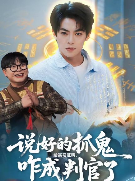 说好的抓鬼给实习证明，咋成判官了（82集）周煜枫＆张雨梦 高清完整版