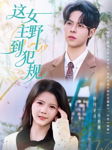 这女主野到犯规（69集）周靖博＆卢文洁 高清完整版