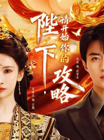 陛下，请开始你的攻略（76集）高高＆宋昭艺 高清完整版