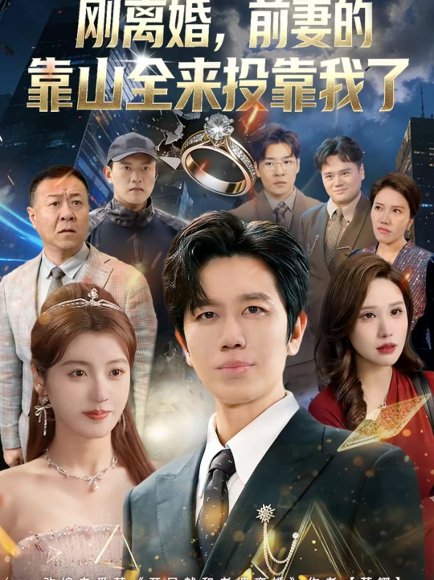 刚离婚，前妻的靠山全来投靠我了（80集）李懿天＆陈馨雨＆任苒 高清完整版