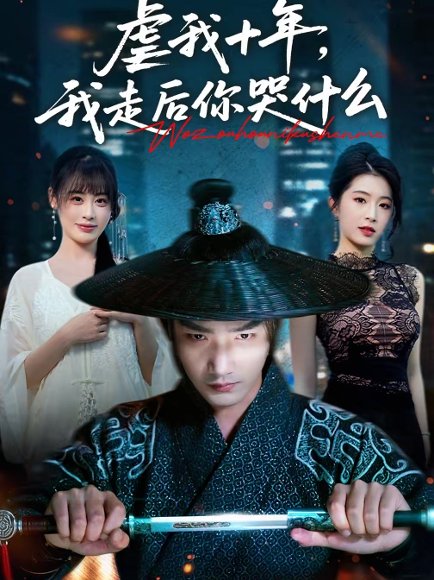 虐我十年，我走后你哭什么（50集）李文翰＆邱圆 高清完整版