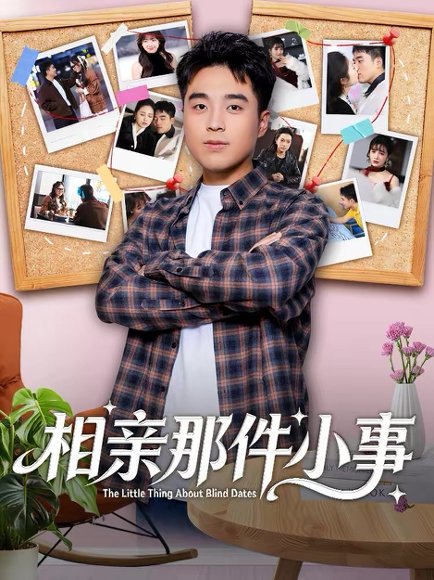 相亲那件小事（82集）秦英皓＆六一 高清完整版