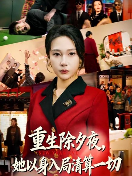 重生除夕夜，她以身入局清算一切（80集）吴帆＆惠浩 高清完整版