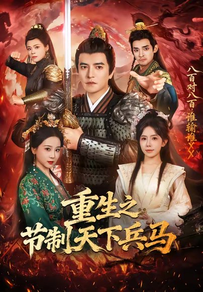 重生之节制天下兵马（60集）周煜非＆蒋开鑫 高清完整版