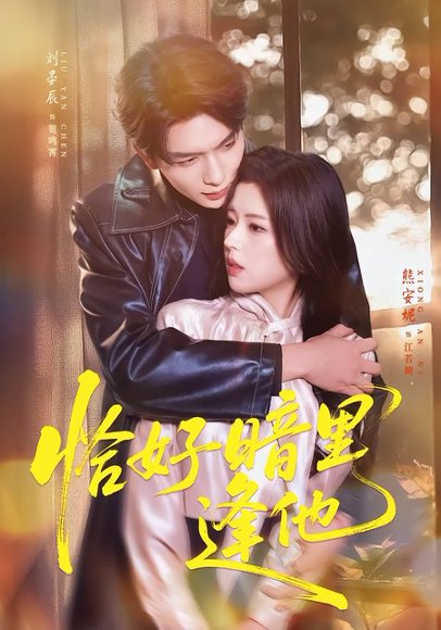 恰好暗里逢他（66集）刘晏辰＆熊安妮 高清完整版