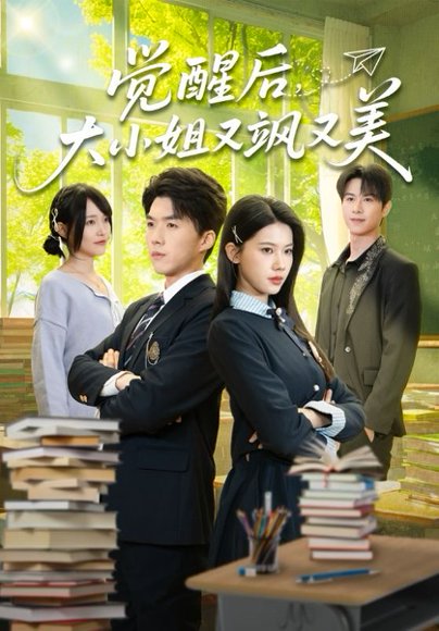 觉醒后，大小姐又飒又美（64集）白龙＆李佳怡 高清完整版