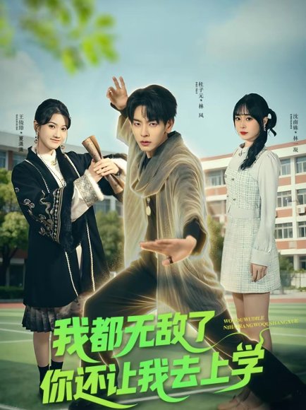 我都无敌了你还让我去上学（75集）杜子元＆沈南姝 高清完整版