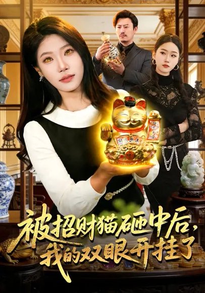 被招财猫砸中后，我的双眼开挂了（101集）胡艺瀚&徐言达&杨宽 高清完整版