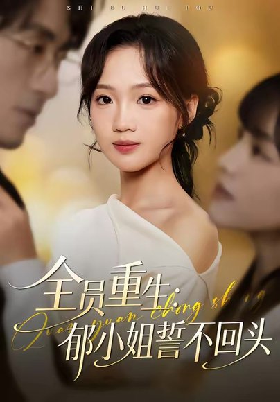 全员重生：郁小姐誓不回头（46集）王珊珊＆袁川航 高清完整版