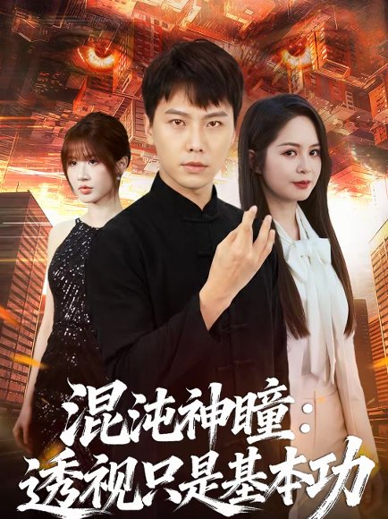 混沌神瞳：透视只是基本功（81集）陈天童＆许安泰 高清完整版