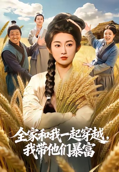 全家和我一起穿越，我带他们暴富（68集）崔馨心＆梁华 高清完整版