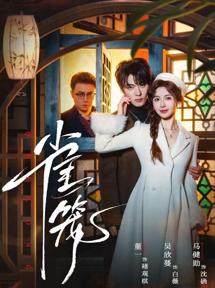 温驯的反骨＆雀笼（60集）董一＆吴欣蔓 高清完整版