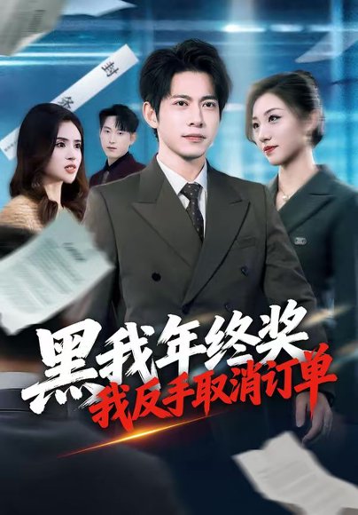 黑我年终奖，我反手取消订单（60集）朱钰＆金威 高清完整版