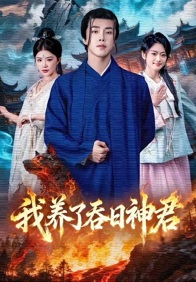 我养了吞日神君（61集）钟情＆陆绎方 高清完整版