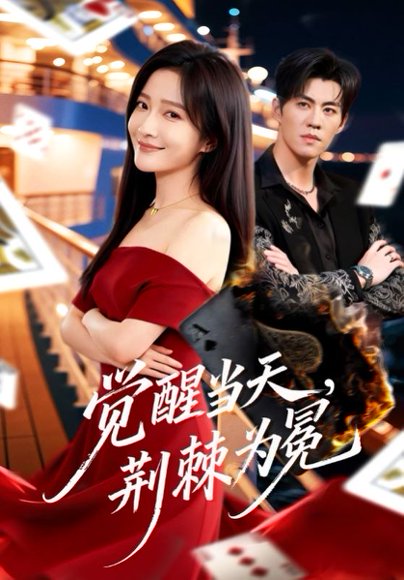 觉醒当天，荆棘为冕（60集）刘琨泓＆白野 高清完整版