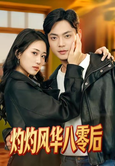 灼灼风华八零后（69集）韩鱼儿＆魏祖豪 高清完整版