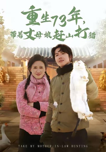 重生73年，带着丈母娘赶山打猎（80集）王振宇＆伍昕宇 高清完整版