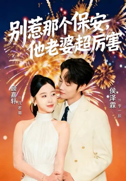 别惹那个保安，他老婆超厉害（58集）顾嘉轩&侯泽霖 高清完整版