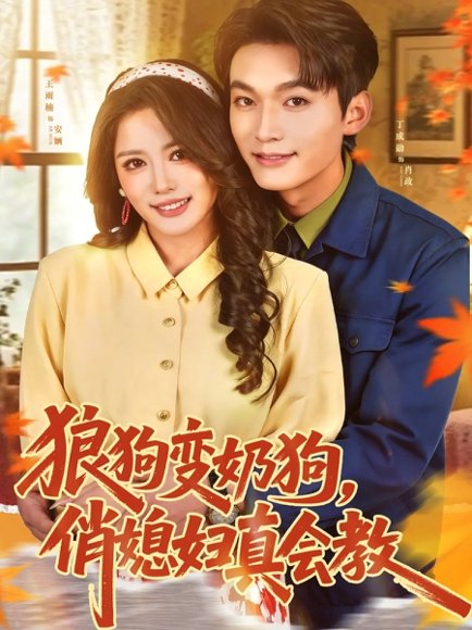狼狗变奶狗，俏媳妇真会教（70集）丁成勋＆王雨楠 高清完整版