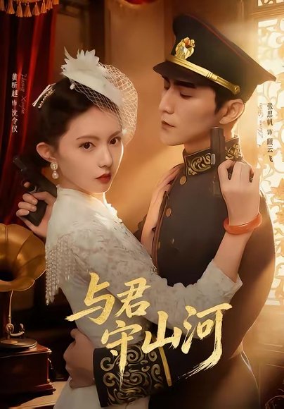 与君守山河（61集）黄昕越＆张思帆 高清完整版