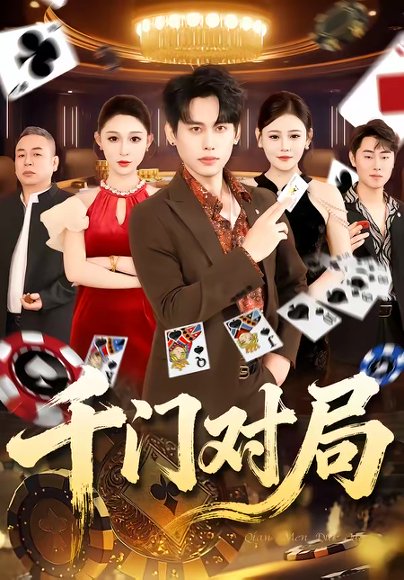 千门对局（42集）张祺＆曹月 高清完整版