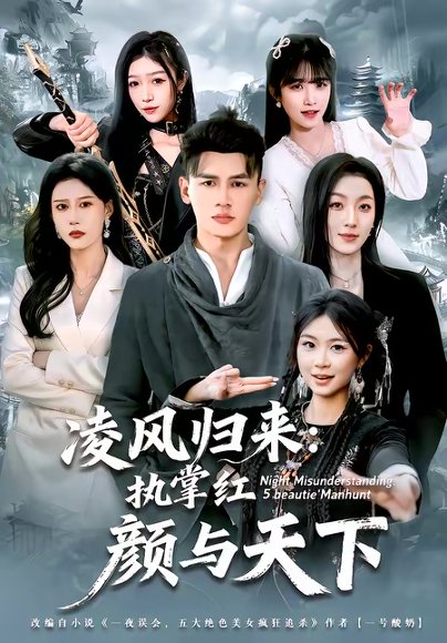 凌风归来：执掌红颜与天下（80集）黄谋＆郑源 高清完整版