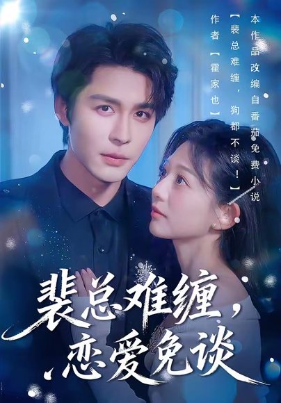 裴总难缠，恋爱免谈（59集）邹柯俊＆吴伊纯＆马星烁 高清完整版