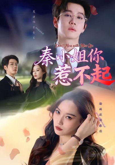 秦小姐你惹不起（80集）茂泽＆杨雨欣 高清完整版
