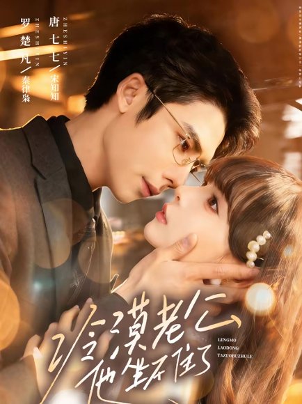 冷漠老公他坐不住了（70集）罗楚凡＆唐七七 高清完整版