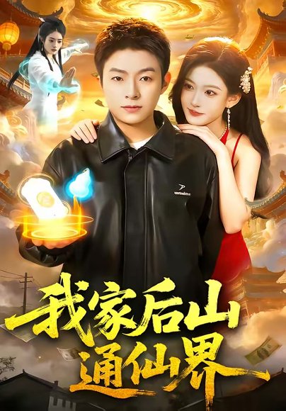 我家后山通仙界（99集）陈禺宏＆李秉润 高清完整版