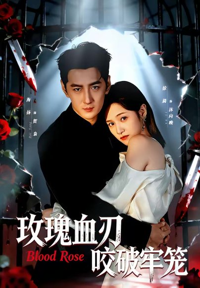 玫瑰血刃咬破牢笼（77集）于海洋＆徐旖 高清完整版