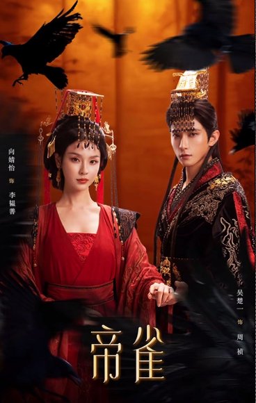 帝雀（80集）吴楚一＆向婧怡 高清完整版