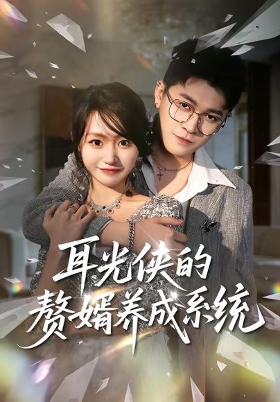 耳光侠的赘婿养成系统（80集）黄宝仪＆董业尚 高清完整版