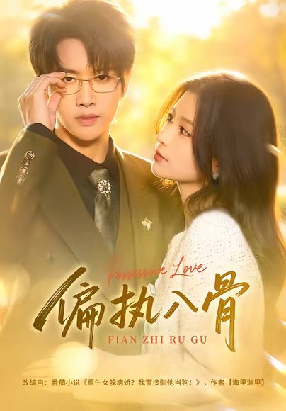 偏执入骨（76集）王俊哲＆李佳慧 高清完整版