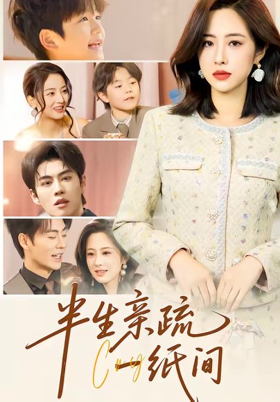 半生亲疏一纸间（60集）王婧琦＆刘锟泓 高清完整版