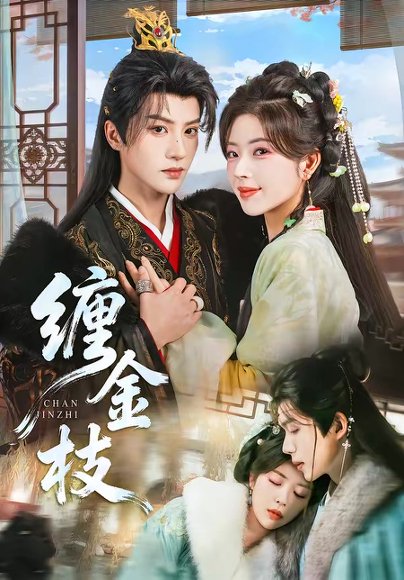 缠金枝（69集）陈云廷＆熊安妮 高清完整版