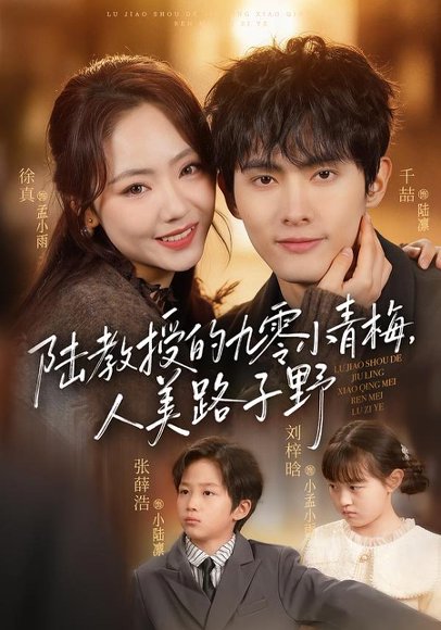 陆教授的九零小青梅，人美路子野（80集）千喆＆徐真 高清完整版