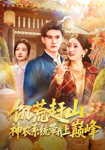 饥荒赶山，神农系统带我上巅峰（85集）王坤&宁小夕 高清完整版