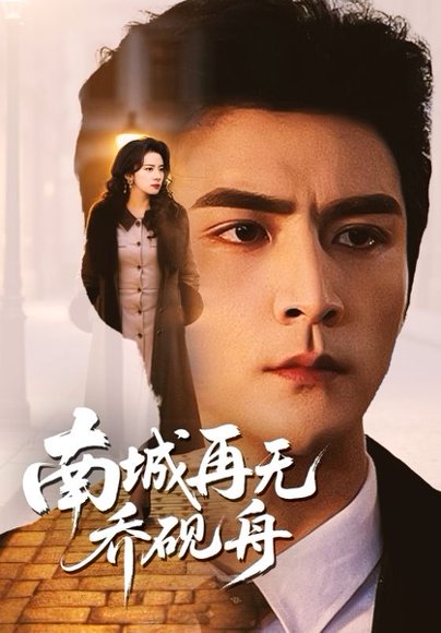 南城再无乔砚舟（55集）张思帆＆杨洛仟 高清完整版