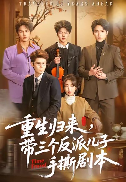 重生归来，带三个反派儿子手撕剧本（92集）彭丹丹＆林亚冬 高清完整版