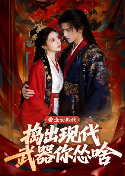 带渣女欺我，捣出现代武器你怂啥（80集）Ai短剧 高清完整版