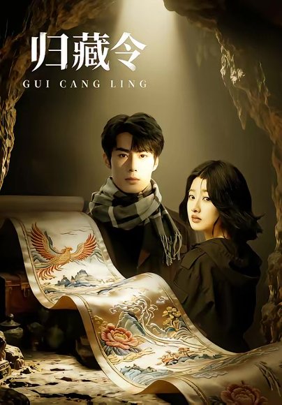 归藏令（48集）李博文＆殷钰涵 高清完整版