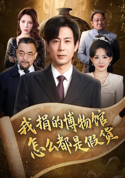 我捐的博物馆怎么都是假货（66集）王希如&蒋未 高清完整版