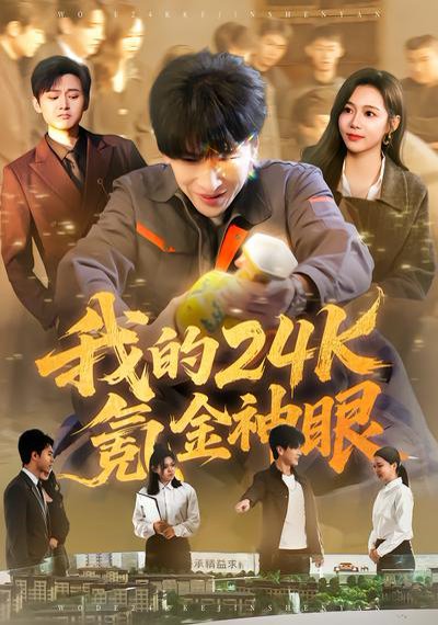 我的24k氪金神眼（80集）席乐&肖羽铠 高清完整版
