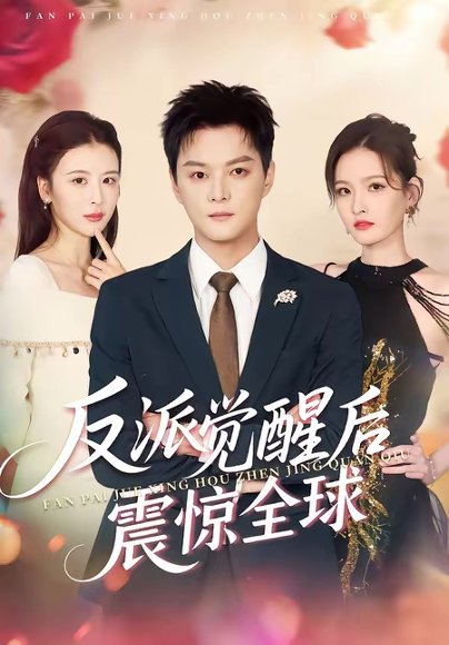 反派觉醒后震惊全球（70集）李梵诚＆言欢 高清完整版