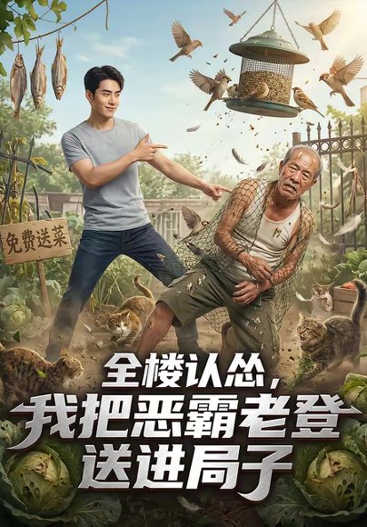 全楼认怂，我把恶霸老登送进局子（21集） 高清完整版