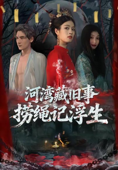 河湾藏旧事，捞绳记浮生（40集）刘添宇＆于散 高清完整版